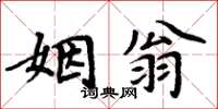 周炳元姻翁楷书怎么写
