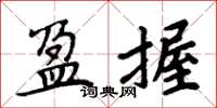 周炳元盈握楷书怎么写