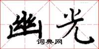 周炳元幽光楷书怎么写