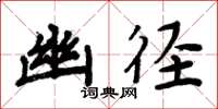 周炳元幽径楷书怎么写