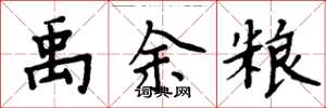 周炳元禹余粮楷书怎么写