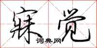 荆霄鹏寐觉行书怎么写