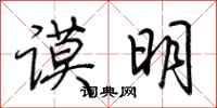 荆霄鹏谟明行书怎么写