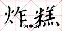 周炳元炸糕楷书怎么写