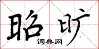 周炳元昭旷楷书怎么写