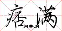 荆霄鹏痞满行书怎么写