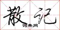 荆霄鹏散记行书怎么写