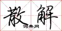荆霄鹏散解行书怎么写