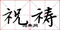 周炳元祝祷楷书怎么写