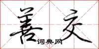 荆霄鹏善交行书怎么写