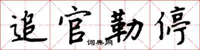 周炳元追官勒停楷书怎么写