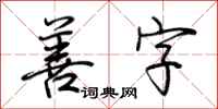 荆霄鹏善字行书怎么写