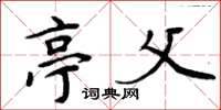 周炳元亭父楷书怎么写