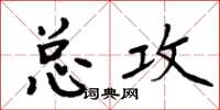 周炳元总攻楷书怎么写