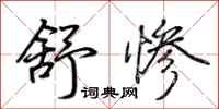 荆霄鹏舒惨行书怎么写
