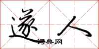 荆霄鹏遂人行书怎么写
