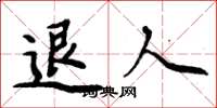 周炳元退人楷书怎么写