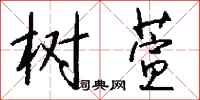 钱沛云树萱行书怎么写