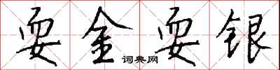 钱沛云耍金耍银行书怎么写