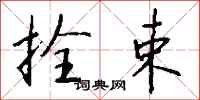 钱沛云拴束行书怎么写