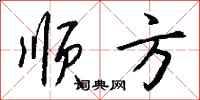钱沛云顺方行书怎么写