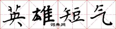 周炳元英雄短气楷书怎么写
