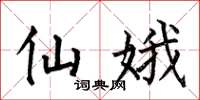 何伯昌仙娥楷书怎么写