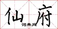 何伯昌仙府楷书怎么写