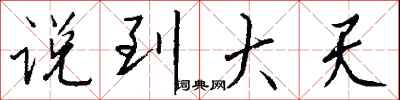 钱沛云说到大天行书怎么写