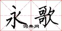 何伯昌永歌楷书怎么写