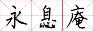 何伯昌永息庵楷书怎么写
