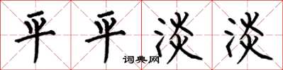 何伯昌平平淡淡楷书怎么写