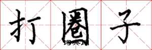 何伯昌打圈子楷书怎么写