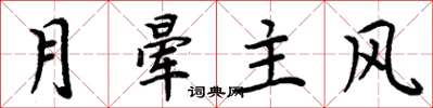 周炳元月晕主风楷书怎么写