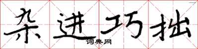 周炳元杂进巧拙楷书怎么写