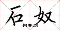 何伯昌石奴楷书怎么写
