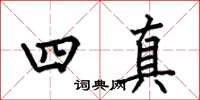 何伯昌四真楷书怎么写