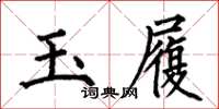 何伯昌玉履楷书怎么写
