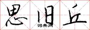 钱沛云思旧丘行书怎么写