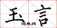 何伯昌玉言楷书怎么写