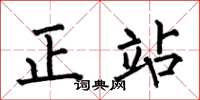 何伯昌正站楷书怎么写