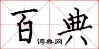 何伯昌百典楷书怎么写