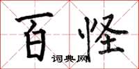 何伯昌百怪楷书怎么写