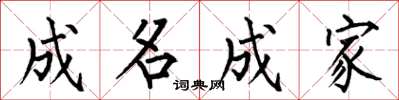 何伯昌成名成家楷书怎么写