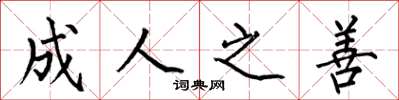 何伯昌成人之善楷书怎么写