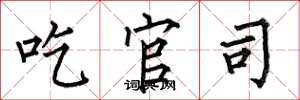 何伯昌吃官司楷书怎么写