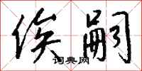 钱沛云俟嗣行书怎么写