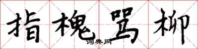 周炳元指槐骂柳楷书怎么写