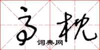 王冬龄高枕草书怎么写