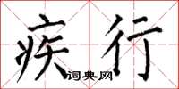 何伯昌疾行楷书怎么写